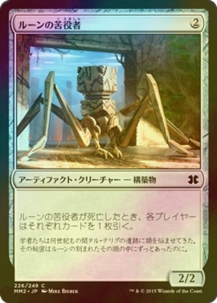 画像1: [FOIL] ルーンの苦役者/Runed Servitor 【日本語版】 [MM2-灰C] (1)