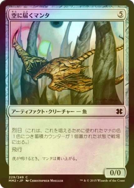 画像1: [FOIL] 空に届くマンタ/Skyreach Manta 【日本語版】 [MM2-灰C] (1)