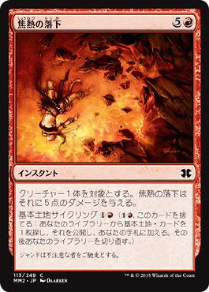 画像1: 焦熱の落下/Fiery Fall 【日本語版】 [MM2-赤C] (1)