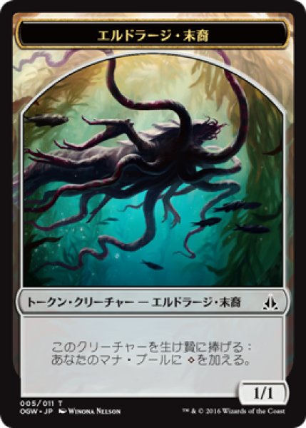 画像1: エルドラージ・末裔/ELDRAZI SCION No.005 【日本語版】 [OGW-トークン] (1)