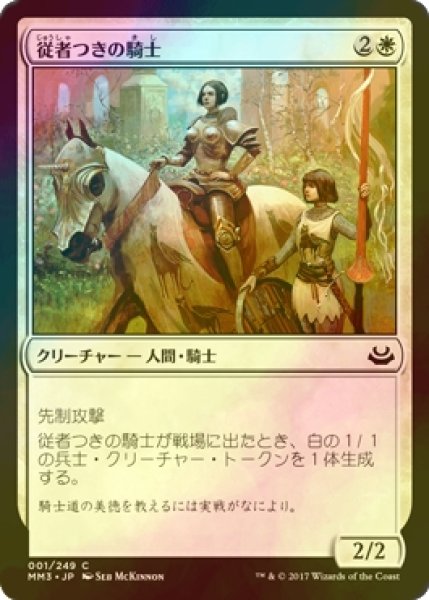 画像1: [FOIL] 従者つきの騎士/Attended Knight 【日本語版】 [MM3-白C] (1)