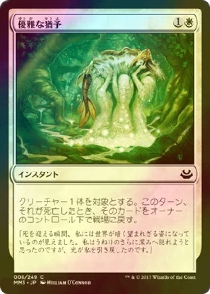 画像1: [FOIL] 優雅な猶予/Graceful Reprieve 【日本語版】 [MM3-白C] (1)