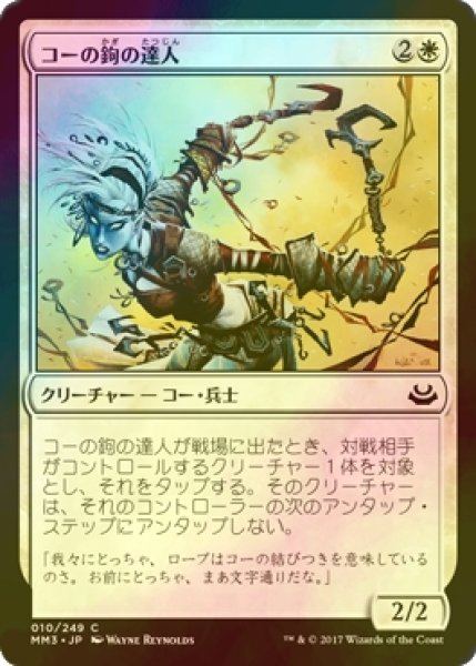 画像1: [FOIL] コーの鉤の達人/Kor Hookmaster 【日本語版】 [MM3-白C] (1)
