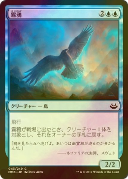 画像1: [FOIL] 霧鴉/Mist Raven 【日本語版】 [MM3-青C] (1)