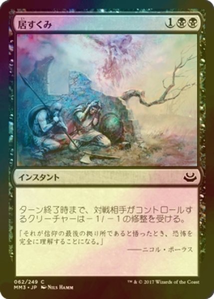 画像1: [FOIL] 居すくみ/Cower in Fear 【日本語版】 [MM3-黒C] (1)