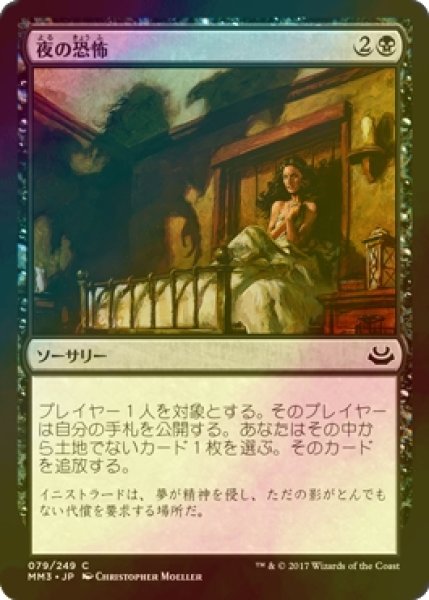 画像1: [FOIL] 夜の恐怖/Night Terrors 【日本語版】 [MM3-黒C] (1)