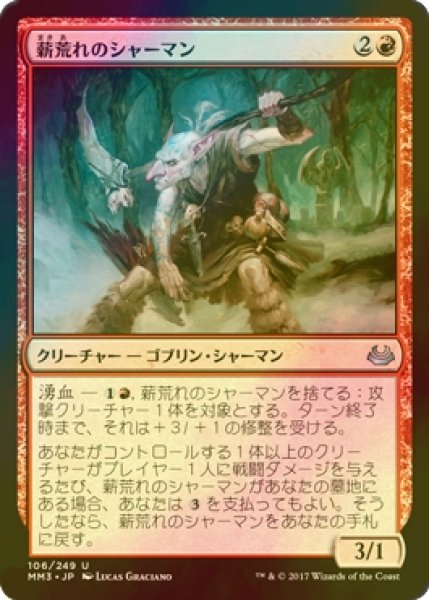 画像1: [FOIL] 薪荒れのシャーマン/Pyrewild Shaman 【日本語版】 [MM3-赤U] (1)