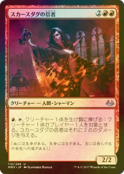 画像1: [FOIL] スカースダグの信者/Skirsdag Cultist 【日本語版】 [MM3-赤U] (1)