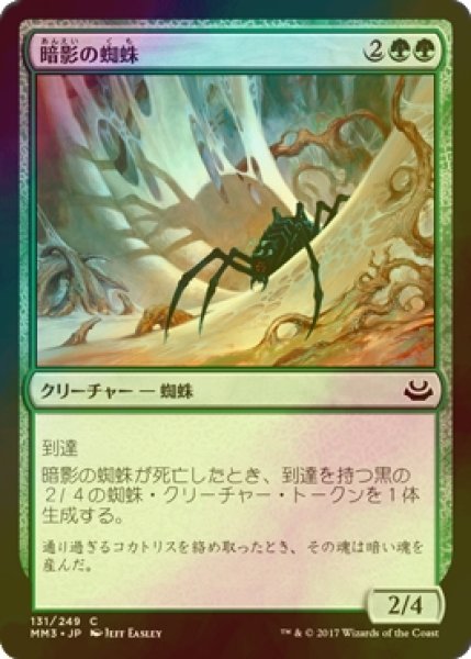 画像1: [FOIL] 暗影の蜘蛛/Penumbra Spider 【日本語版】 [MM3-緑C] (1)