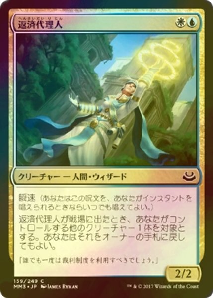 画像1: [FOIL] 返済代理人/Deputy of Acquittals 【日本語版】 [MM3-金C] (1)