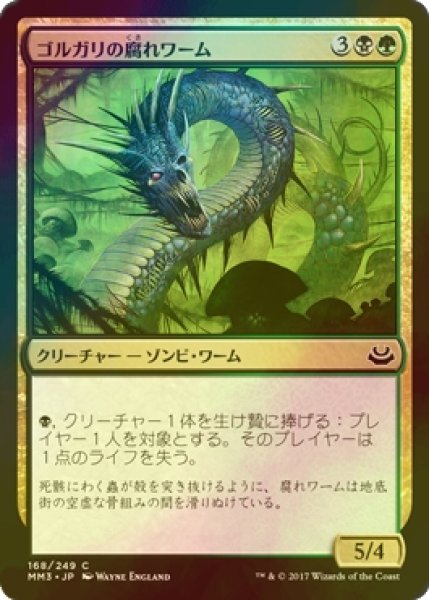 画像1: [FOIL] ゴルガリの腐れワーム/Golgari Rotwurm 【日本語版】 [MM3-金C] (1)