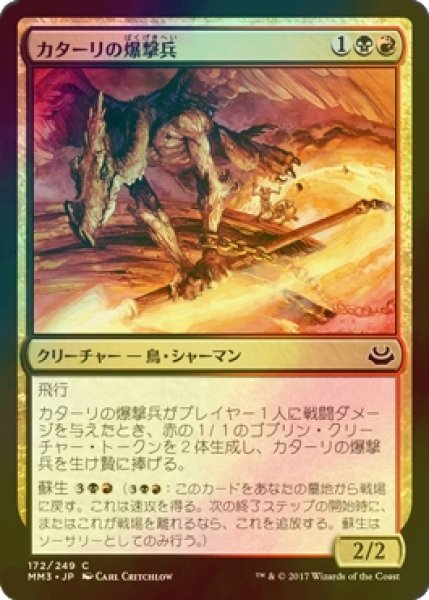 画像1: [FOIL] カターリの爆撃兵/Kathari Bomber 【日本語版】 [MM3-金C] (1)