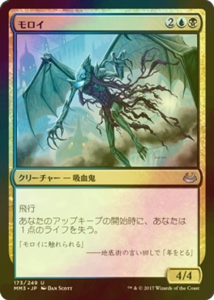 画像1: [FOIL] モロイ/Moroii 【日本語版】 [MM3-金U] (1)