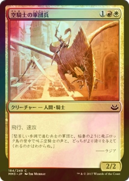 画像1: [FOIL] 空騎士の軍団兵/Skyknight Legionnaire 【日本語版】 [MM3-金C] (1)