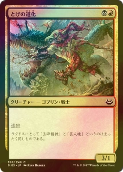 画像1: [FOIL] とげの道化/Spike Jester 【日本語版】 [MM3-金C] (1)