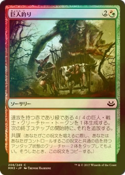 画像1: [FOIL] 巨人釣り/Giantbaiting 【日本語版】 [MM3-金C] (1)