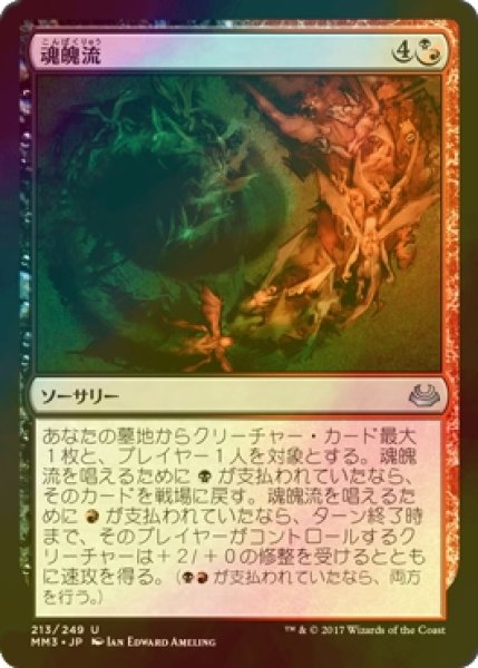 画像1: [FOIL] 魂魄流/Torrent of Souls 【日本語版】 [MM3-金U] (1)