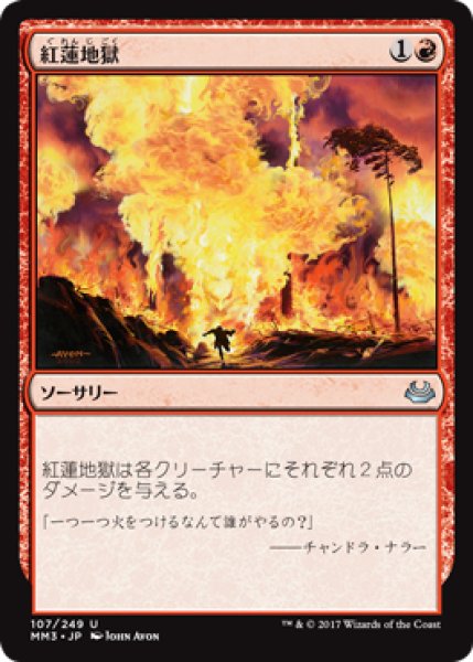 画像1: 紅蓮地獄/Pyroclasm 【日本語版】 [MM3-赤U] (1)