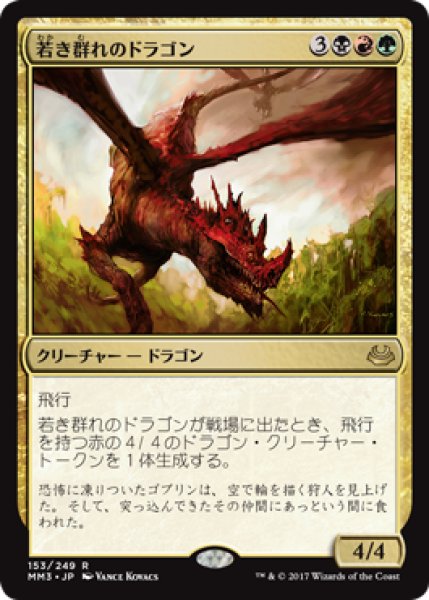画像1: 若き群れのドラゴン/Broodmate Dragon 【日本語版】 [MM3-金R] (1)