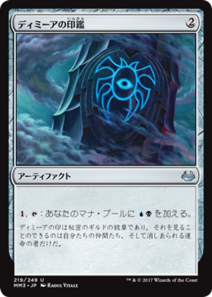 画像1: ディミーアの印鑑/Dimir Signet 【日本語版】 [MM3-灰U] (1)