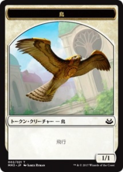 画像1: 鳥/BIRD 【日本語版】 [MM3-トークン] (1)
