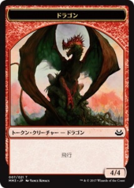 画像1: ドラゴン/DRAGON 【日本語版】 [MM3-トークン] (1)