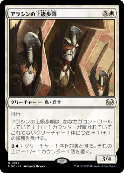 画像1: アラシンの上級歩哨/High Sentinels of Arashin 【日本語版】 [MOC-白R] (1)