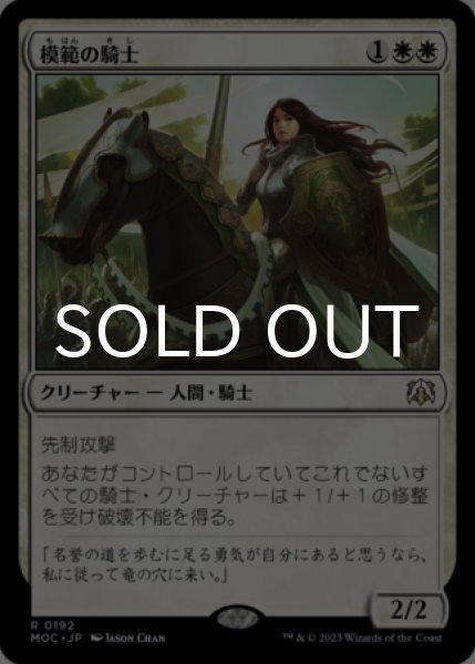 画像1: 模範の騎士/Knight Exemplar 【日本語版】 [MOC-白R] (1)
