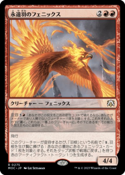 画像1: 永遠羽のフェニックス/Everquill Phoenix 【日本語版】 [MOC-赤R] (1)