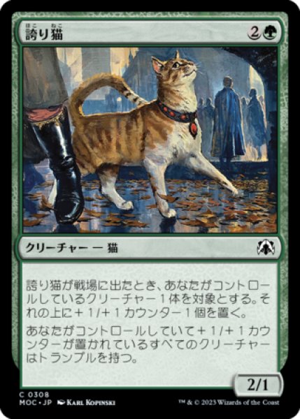 画像1: 誇り猫/Pridemalkin 【日本語版】 [MOC-緑C] (1)