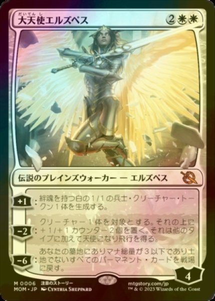 画像1: [FOIL] 大天使エルズペス/Archangel Elspeth (海外産ブースター版) 【日本語版】 [MOM-白MR] (1)