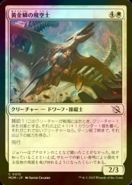 画像1: [FOIL] 黄金鱗の飛空士/Golden-Scale Aeronaut 【日本語版】 [MOM-白C] (1)