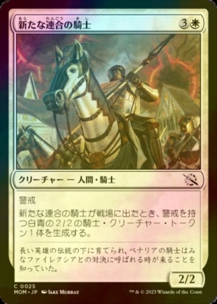 画像1: [FOIL] 新たな連合の騎士/Knight of the New Coalition 【日本語版】 [MOM-白C] (1)