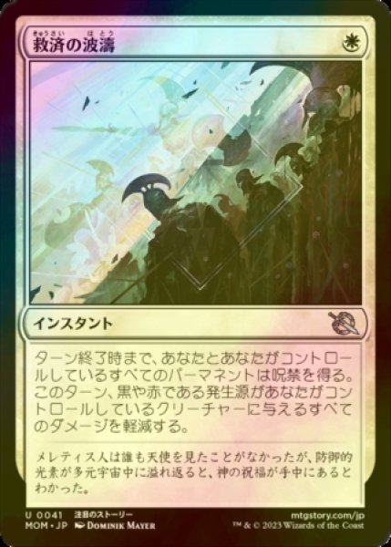 画像1: [FOIL] 救済の波濤/Surge of Salvation 【日本語版】 [MOM-白U] (1)