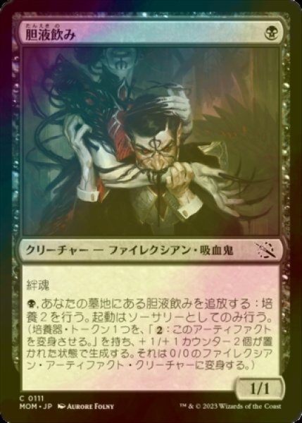 画像1: [FOIL] 胆液飲み/Ichor Drinker 【日本語版】 [MOM-黒C] (1)