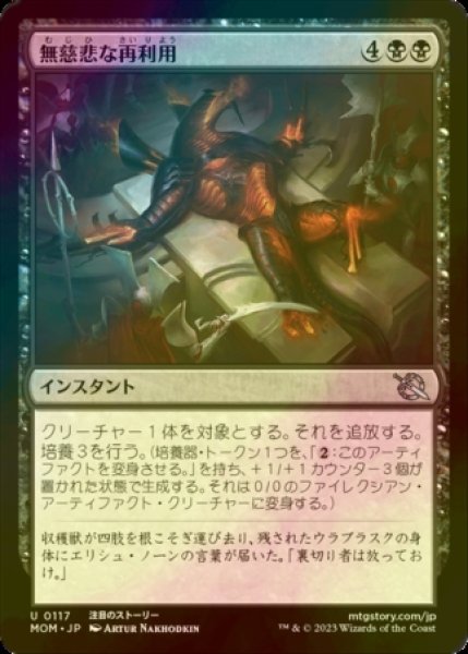 画像1: [FOIL] 無慈悲な再利用/Merciless Repurposing 【日本語版】 [MOM-黒U] (1)