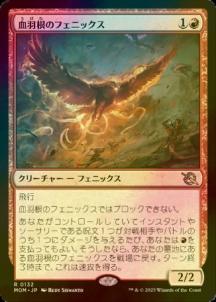 画像1: [FOIL] 血羽根のフェニックス/Bloodfeather Phoenix 【日本語版】 [MOM-赤R] (1)