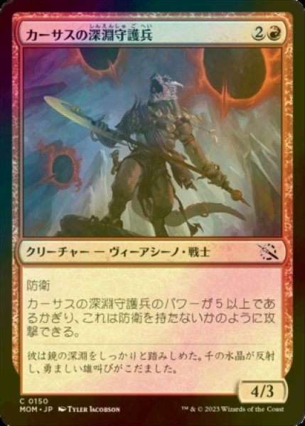 画像1: [FOIL] カーサスの深淵守護兵/Karsus Depthguard 【日本語版】 [MOM-赤C] (1)