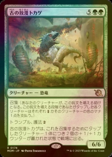 画像1: [FOIL] 古の放漫トカゲ/Ancient Imperiosaur 【日本語版】 [MOM-緑R] (1)