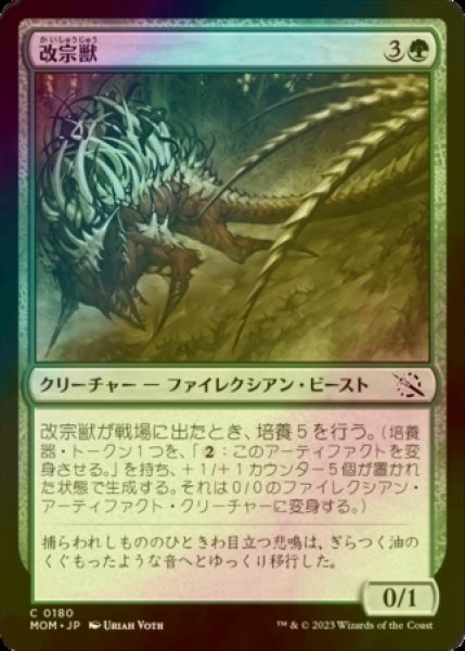 画像1: [FOIL] 改宗獣/Converter Beast 【日本語版】 [MOM-緑C] (1)