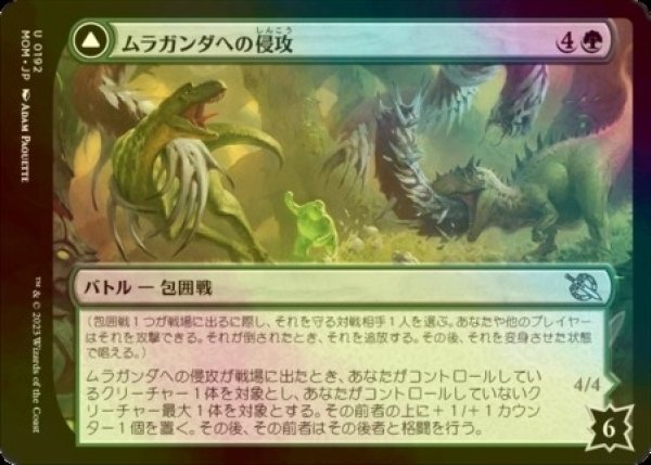 画像2: [FOIL] ムラガンダへの侵攻/Invasion of Muraganda 【日本語版】 [MOM-緑U] (2)