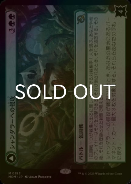 画像1: [FOIL] シャンダラーへの侵攻/Invasion of Shandalar (海外産ブースター版) 【日本語版】 [MOM-緑MR] (1)