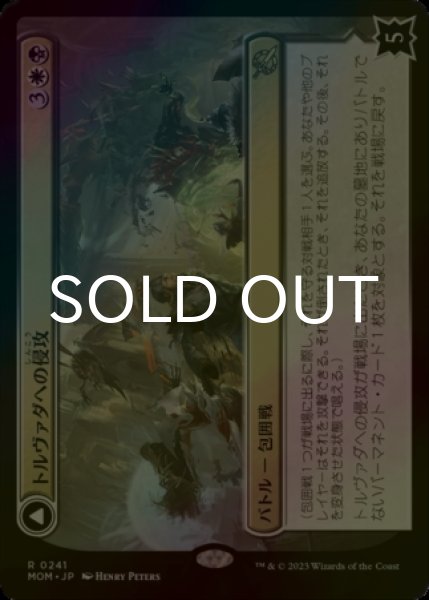画像1: [FOIL] トルヴァダへの侵攻/Invasion of Tolvada 【日本語版】 [MOM-金R] (1)