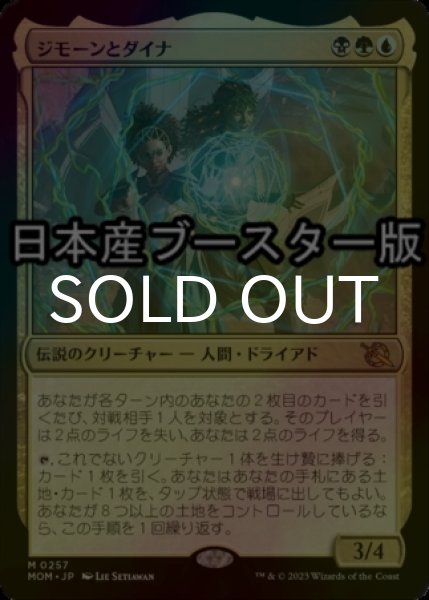 画像1: [FOIL] ジモーンとダイナ/Zimone and Dina ● (日本産ブースター版) 【日本語版】 [MOM-金MR] (1)