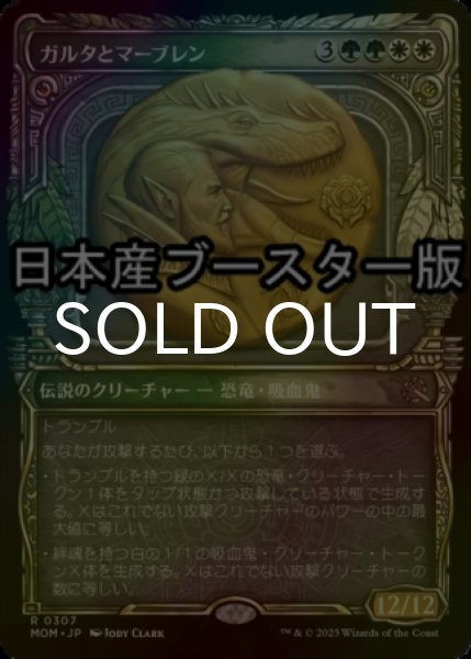 画像1: [FOIL] ガルタとマーブレン/Ghalta and Mavren ● (ショーケース・日本産ブースター版) 【日本語版】 [MOM-金R] (1)