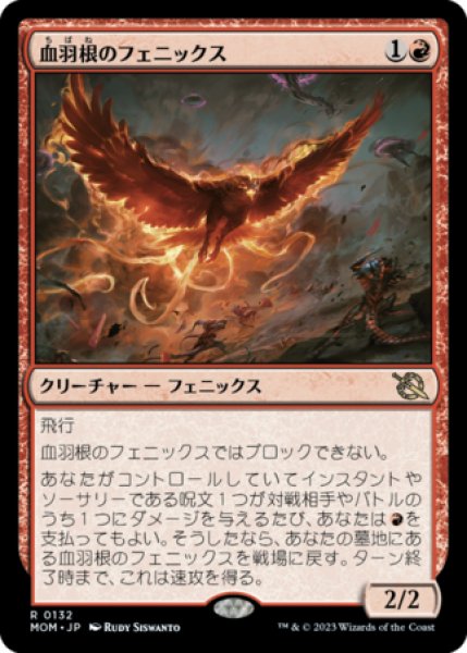 画像1: 血羽根のフェニックス/Bloodfeather Phoenix 【日本語版】 [MOM-赤R] (1)