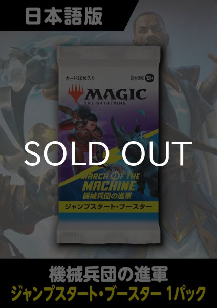画像1: 機械兵団の進軍 日本語版 ジャンプスタートブースター 1パック (1)