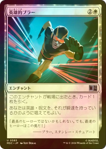 画像1: [FOIL] 英雄的ブラー/Blur of Heroism 【日本語版】 [MSC-白U] (1)