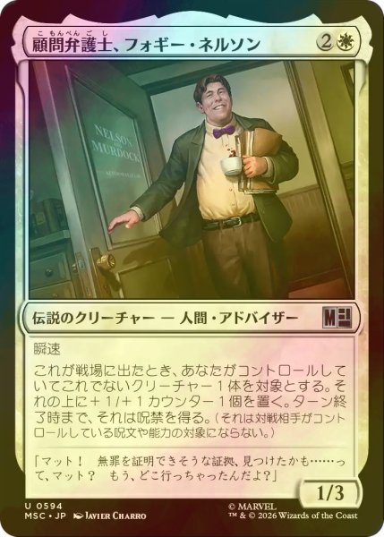 画像1: [FOIL] 顧問弁護士、フォギー・ネルソン/Foggy Nelson, On Retainer 【日本語版】 [MSC-白U] (1)