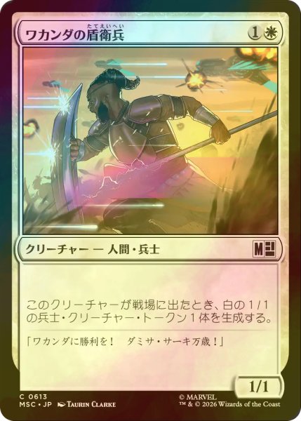画像1: [FOIL] ワカンダの盾衛兵/Wakandan Shield Guard 【日本語版】 [MSC-白C] (1)